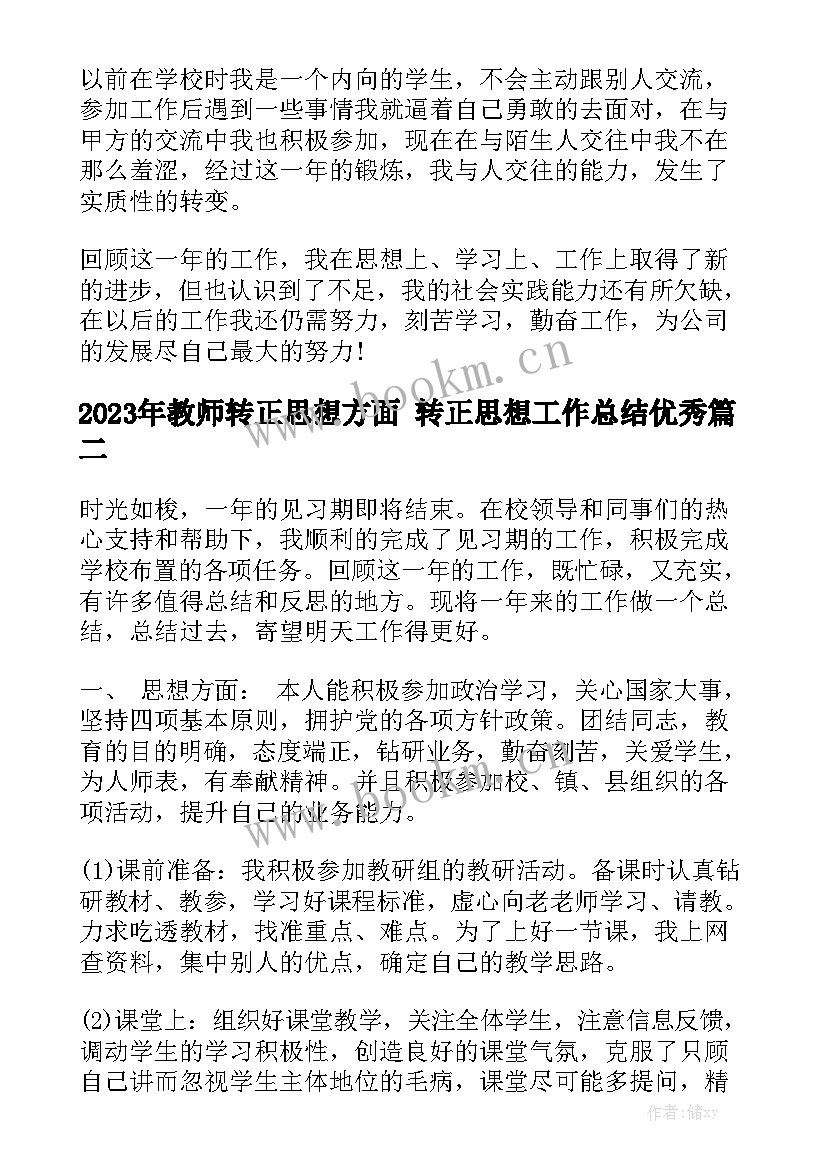 2023年教师转正思想方面 转正思想工作总结优秀