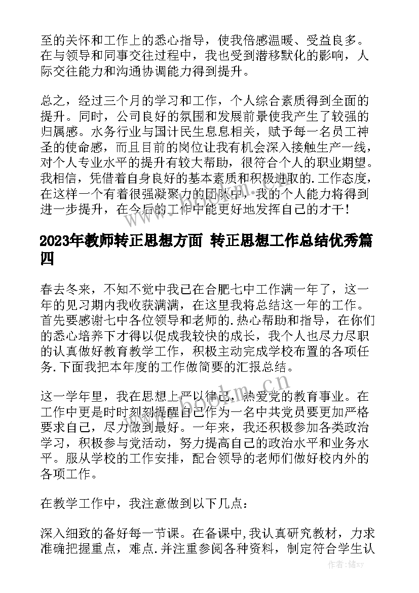 2023年教师转正思想方面 转正思想工作总结优秀