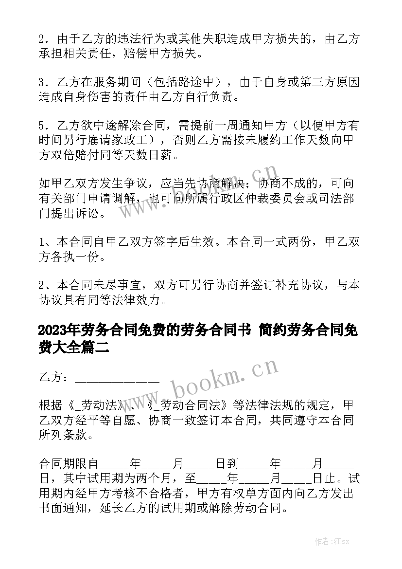 2023年劳务合同免费的劳务合同书 简约劳务合同免费大全