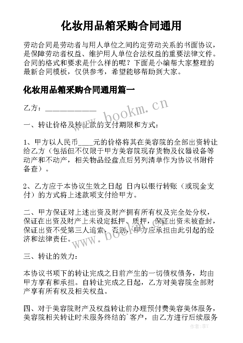 化妆用品箱采购合同通用