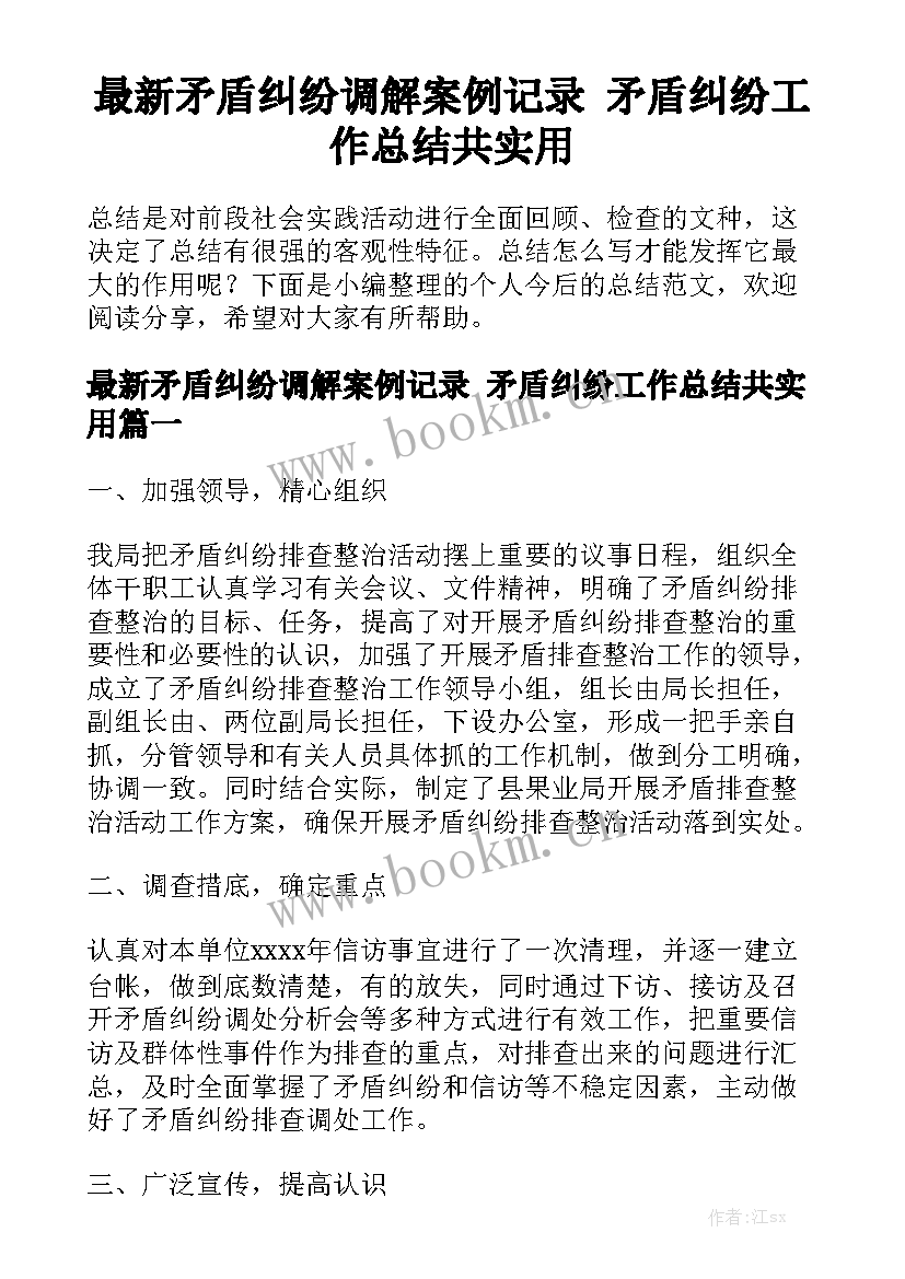 最新矛盾纠纷调解案例记录 矛盾纠纷工作总结共实用