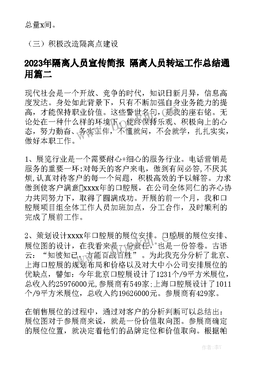 2023年隔离人员宣传简报 隔离人员转运工作总结通用