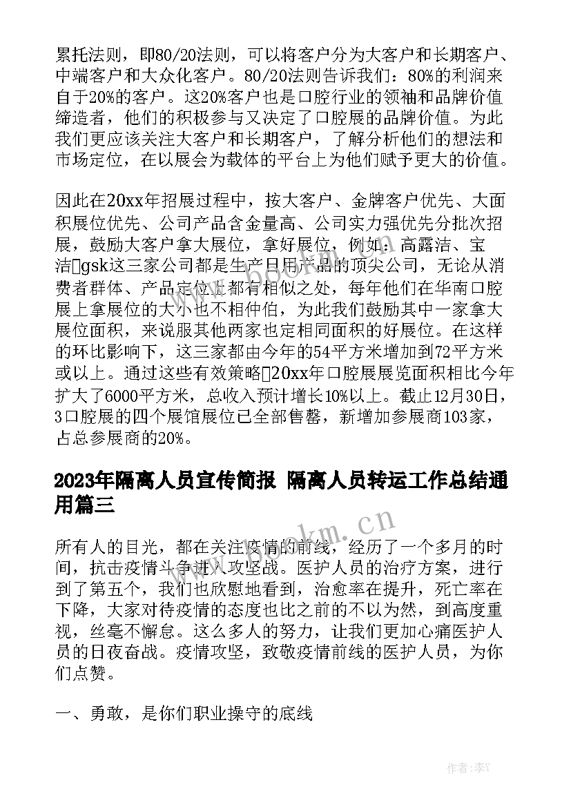 2023年隔离人员宣传简报 隔离人员转运工作总结通用