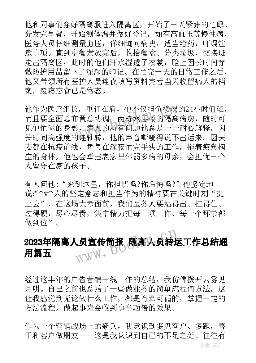 2023年隔离人员宣传简报 隔离人员转运工作总结通用