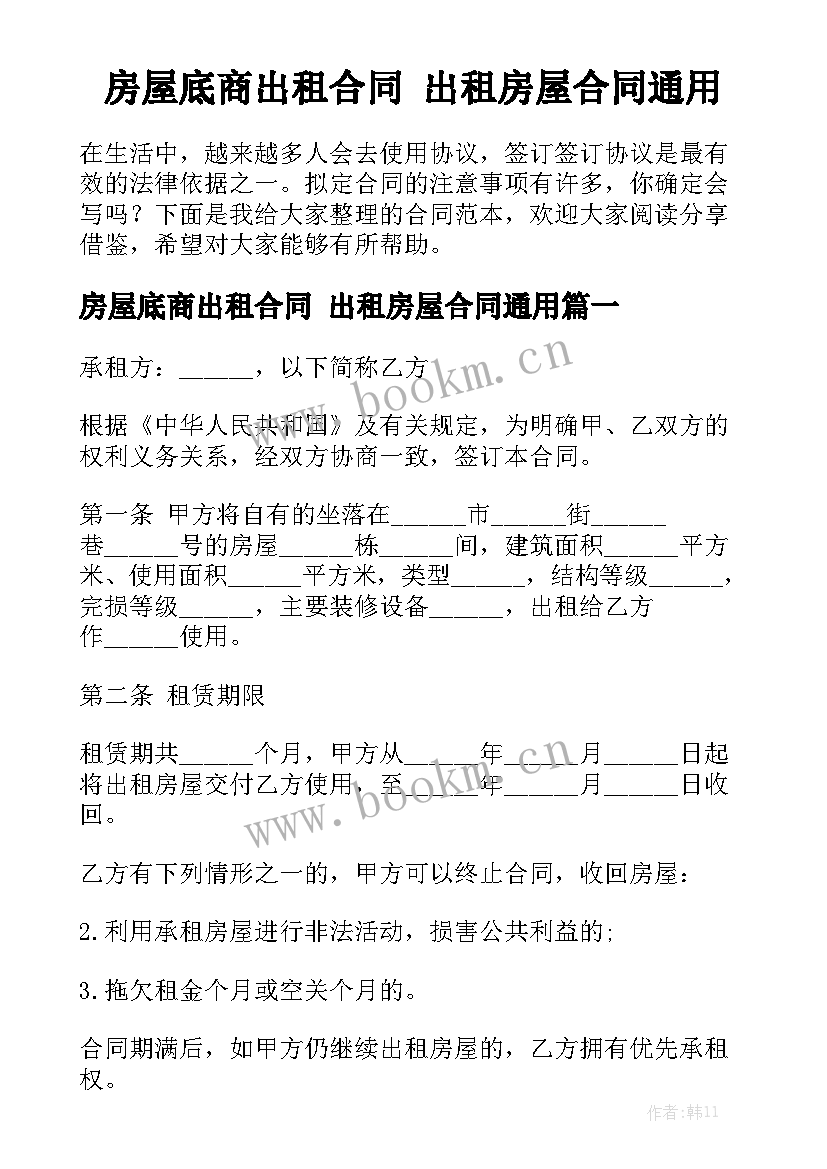 房屋底商出租合同 出租房屋合同通用