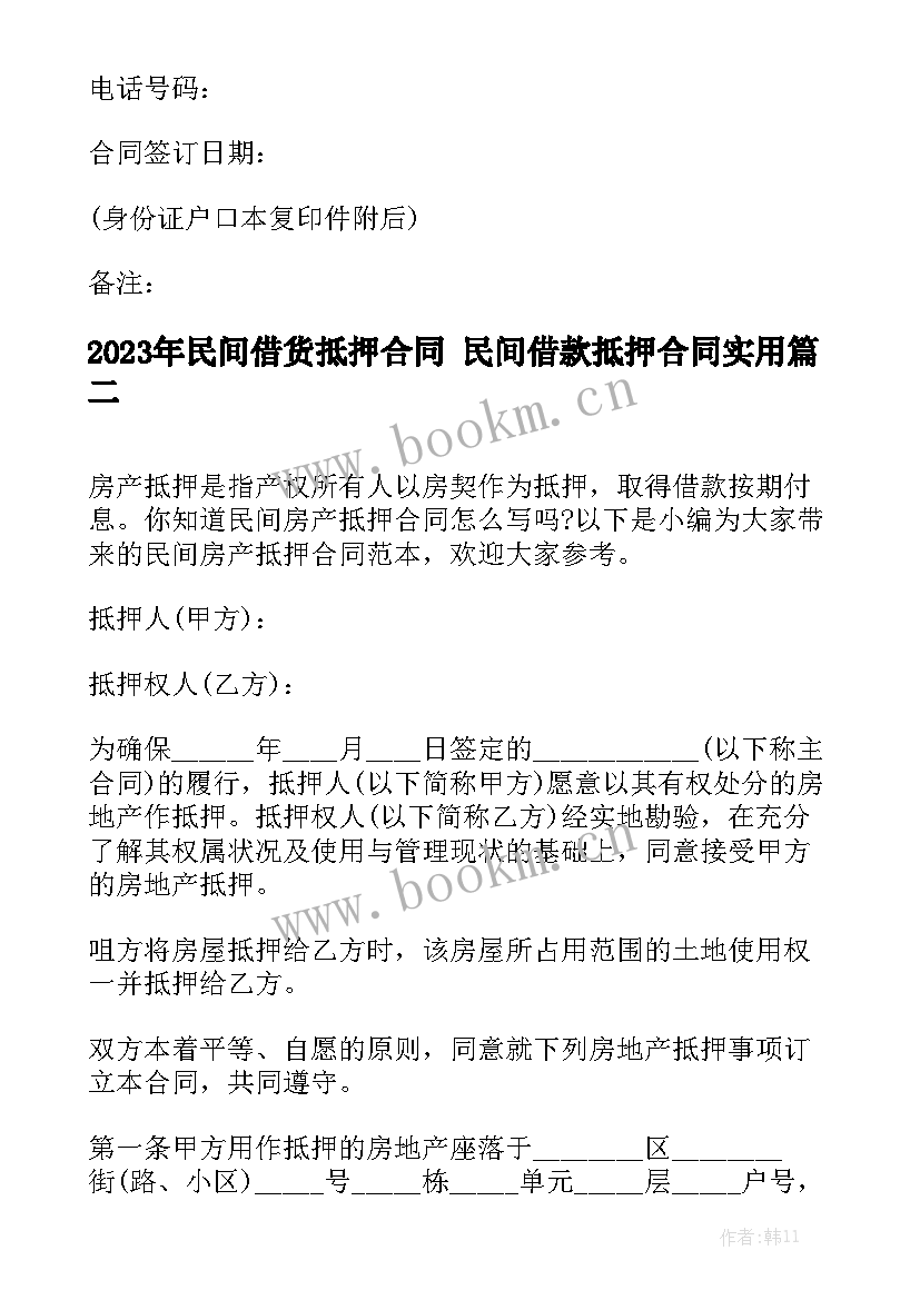 2023年民间借货抵押合同 民间借款抵押合同实用