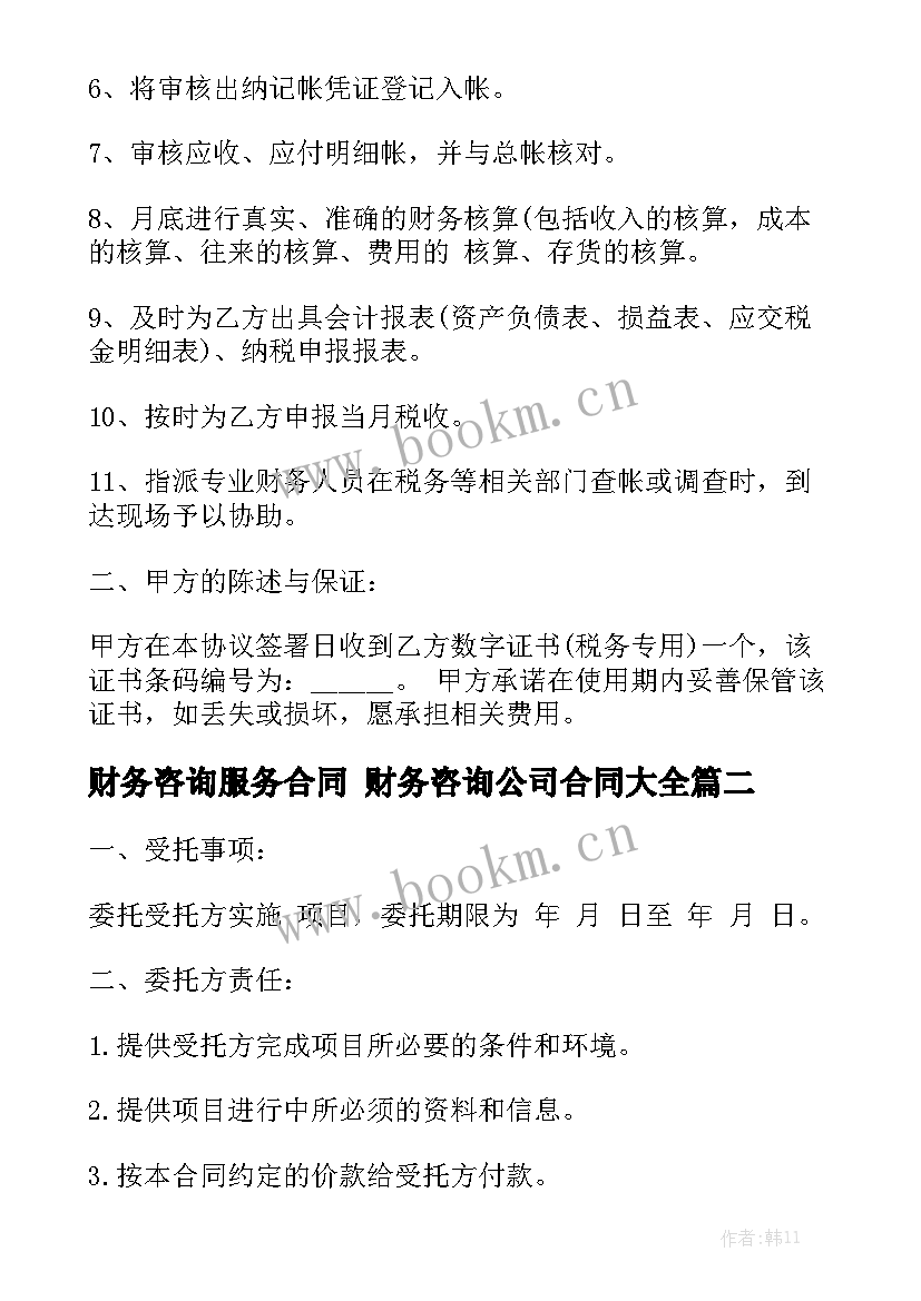 财务咨询服务合同 财务咨询公司合同大全