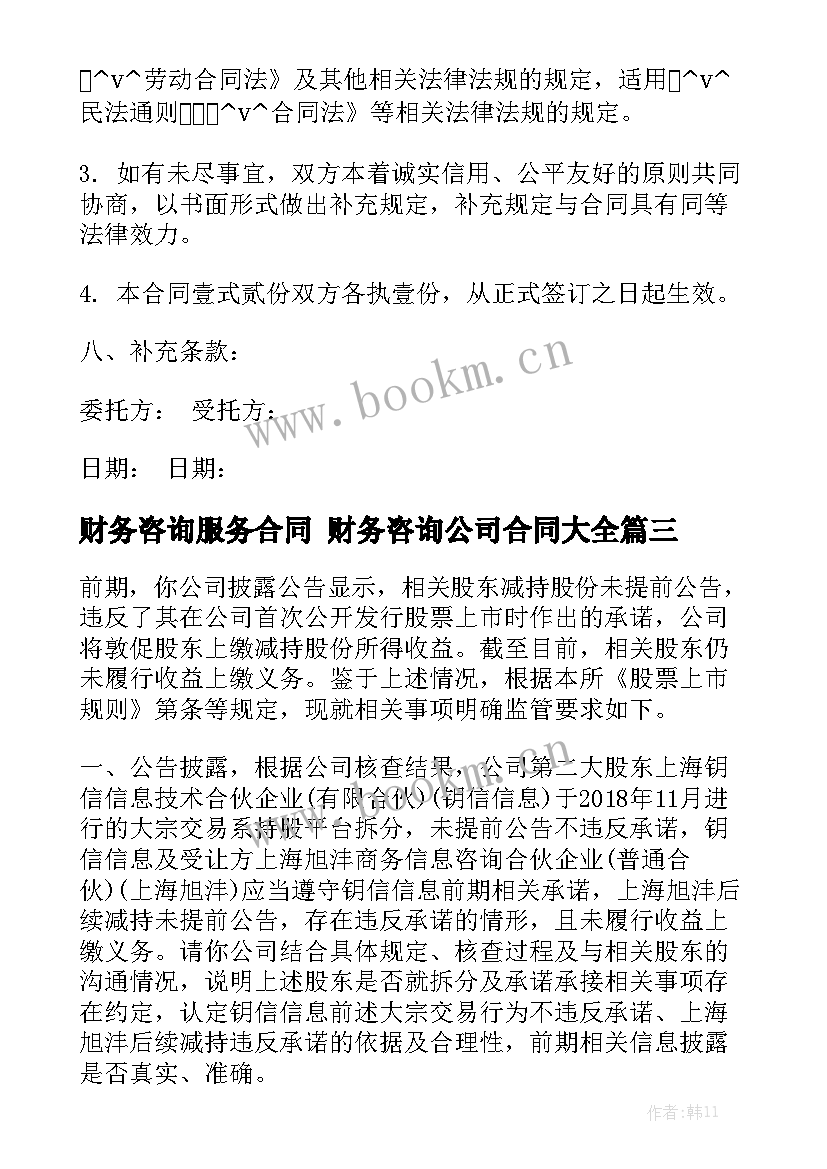 财务咨询服务合同 财务咨询公司合同大全