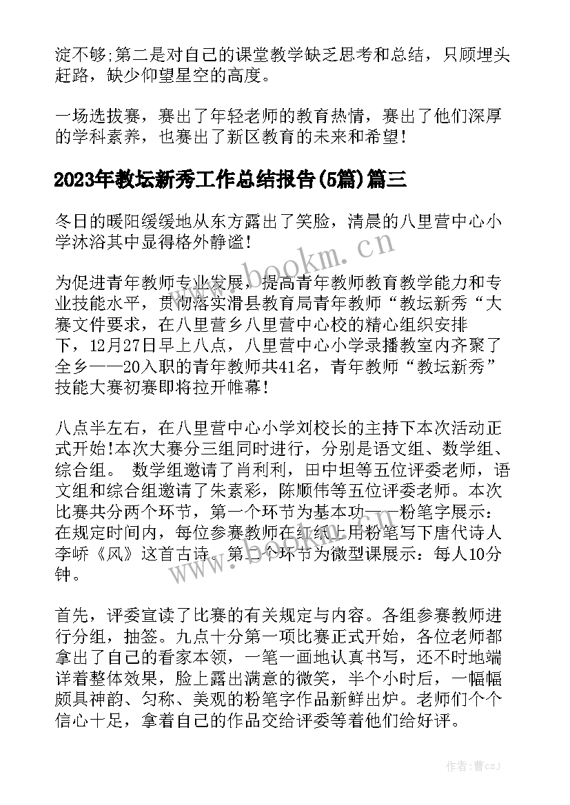 2023年教坛新秀工作总结报告(5篇)