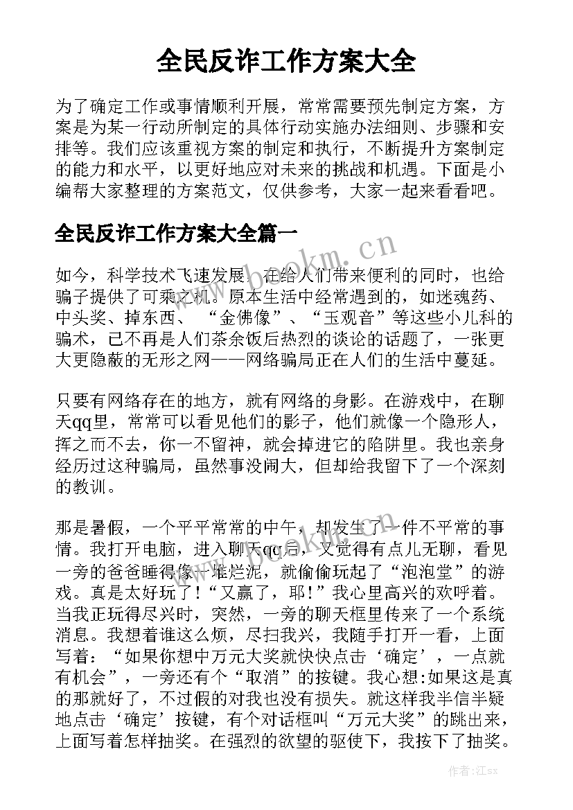 全民反诈工作方案大全