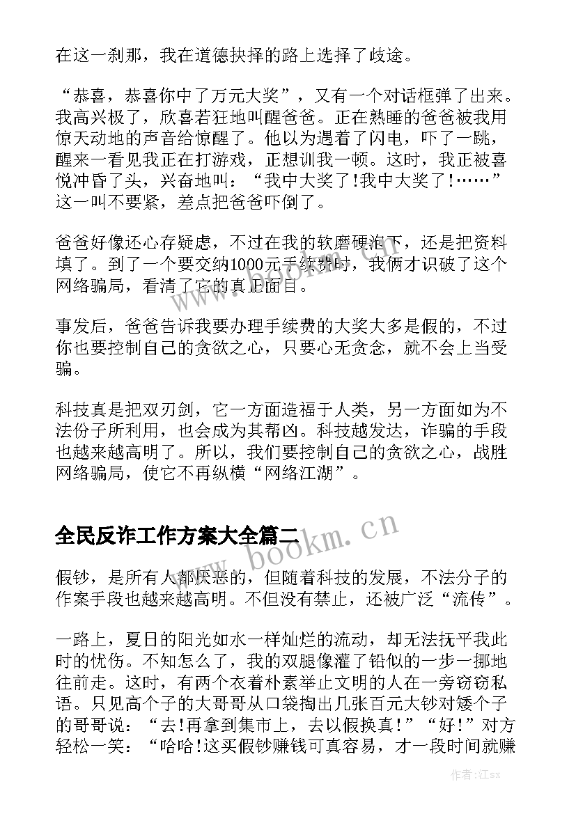 全民反诈工作方案大全