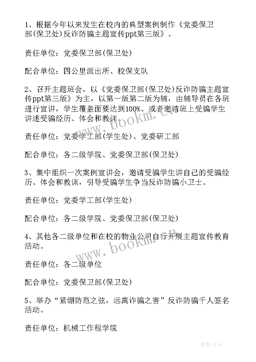 全民反诈工作方案大全