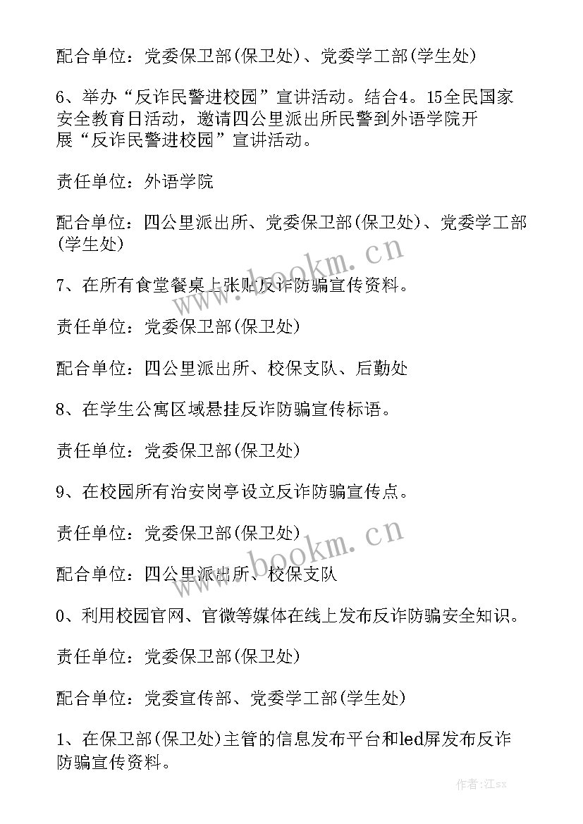 全民反诈工作方案大全