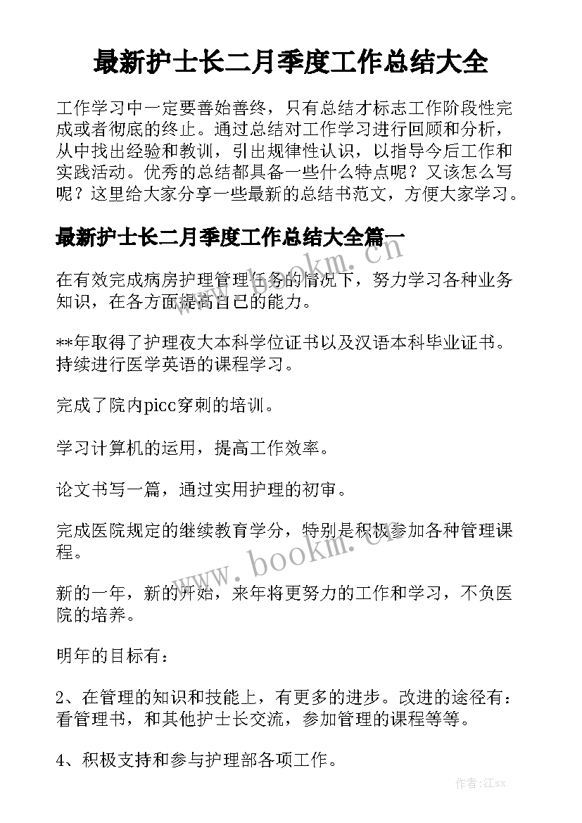 最新护士长二月季度工作总结大全