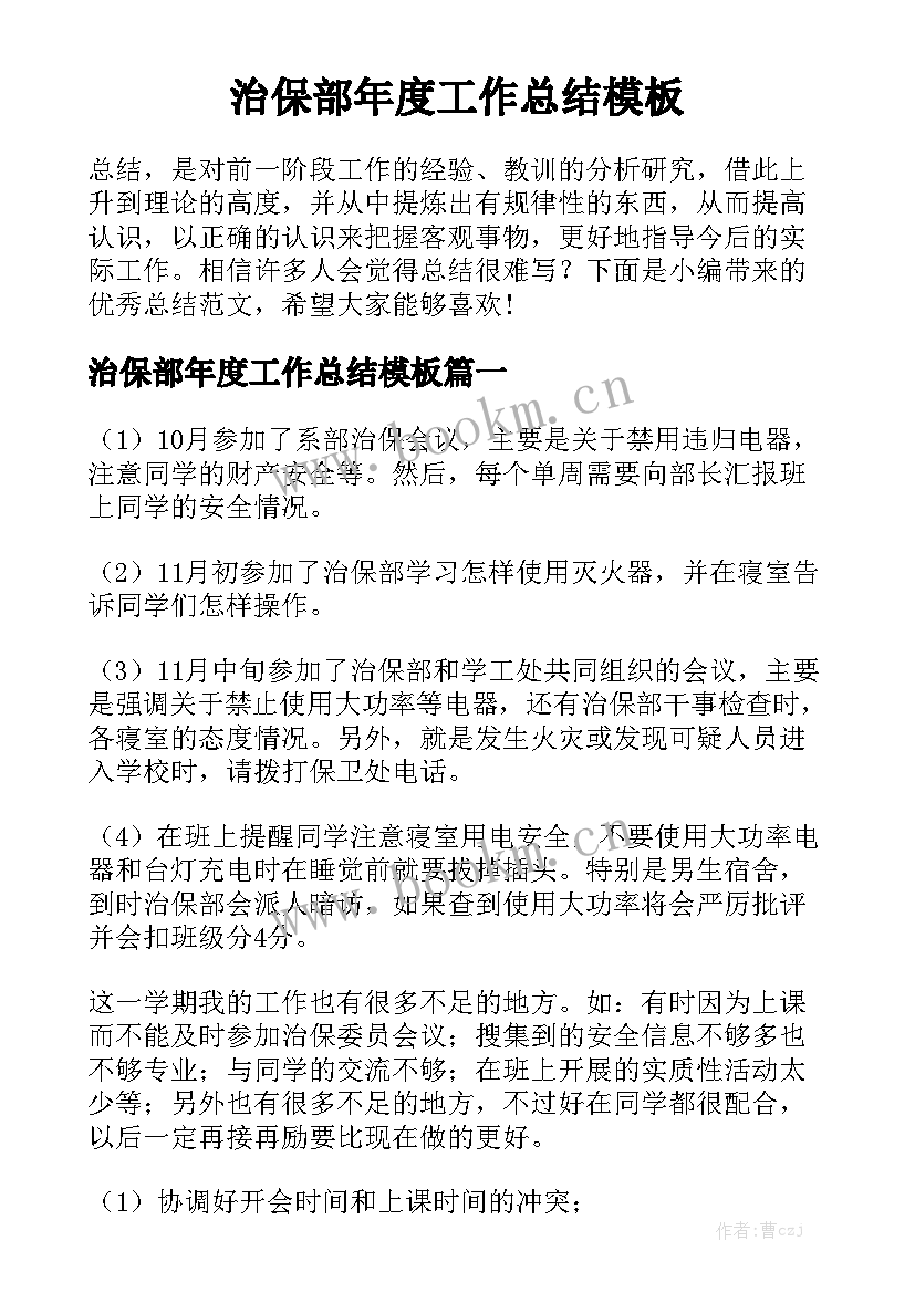 治保部年度工作总结模板