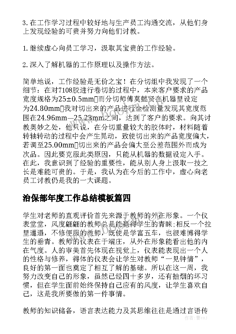 治保部年度工作总结模板