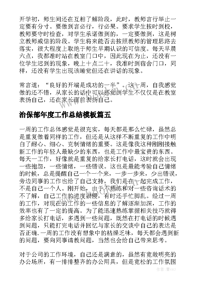 治保部年度工作总结模板