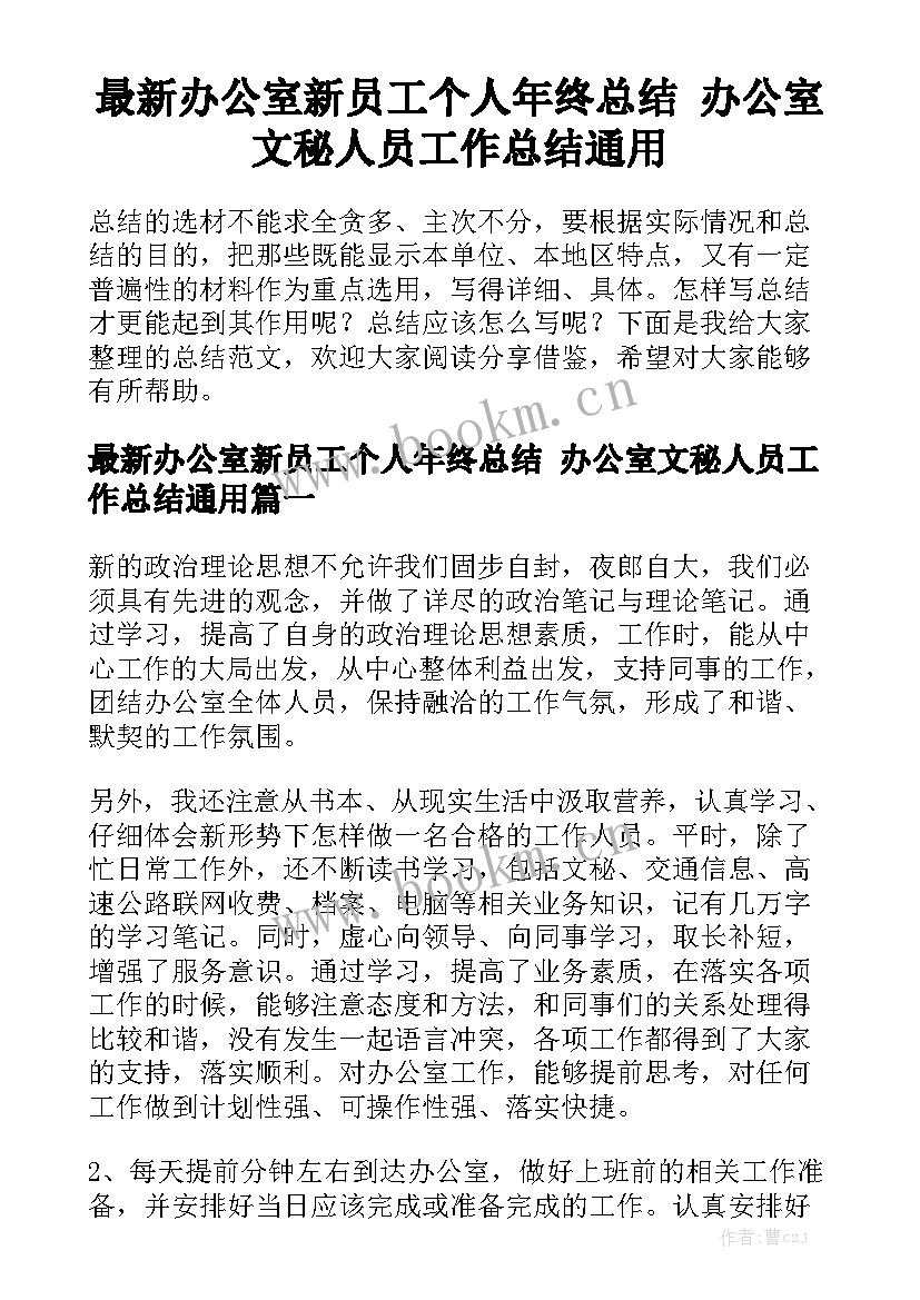 最新办公室新员工个人年终总结 办公室文秘人员工作总结通用