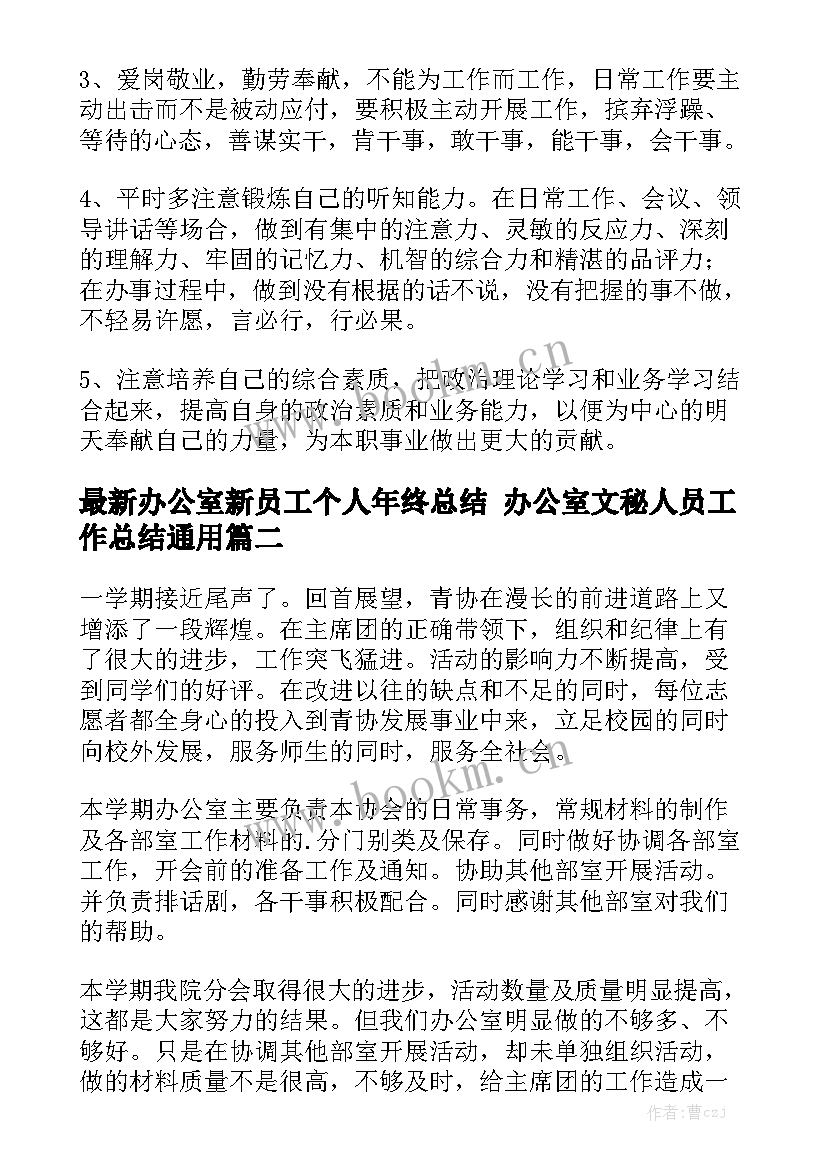 最新办公室新员工个人年终总结 办公室文秘人员工作总结通用