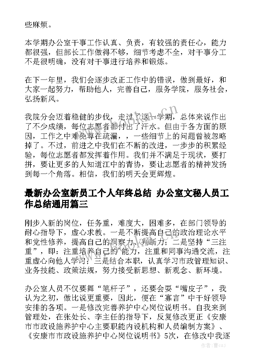 最新办公室新员工个人年终总结 办公室文秘人员工作总结通用