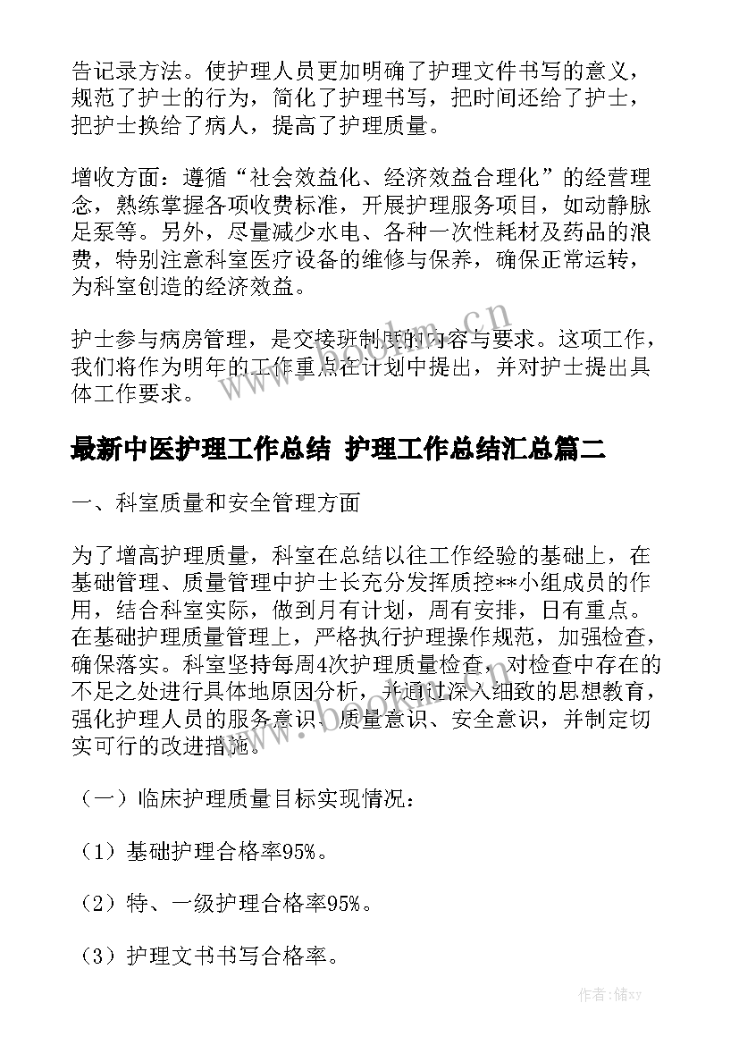 最新中医护理工作总结 护理工作总结汇总