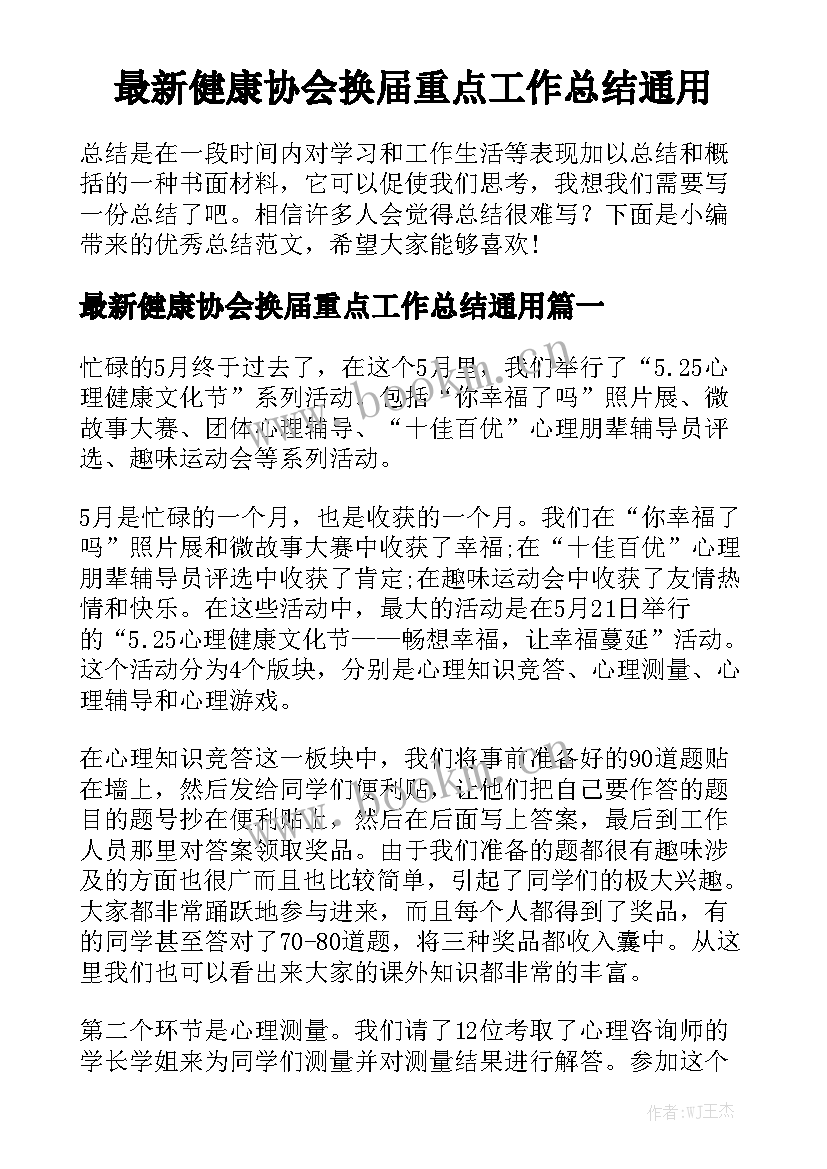 最新健康协会换届重点工作总结通用