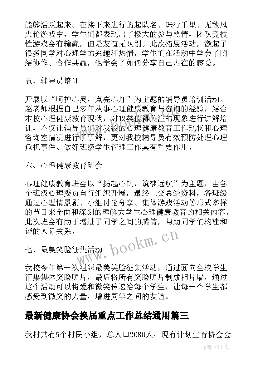 最新健康协会换届重点工作总结通用