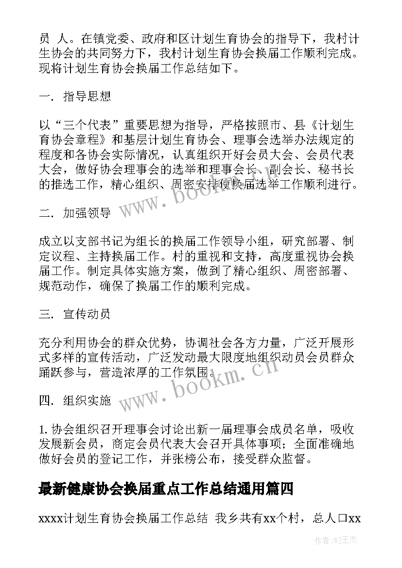 最新健康协会换届重点工作总结通用