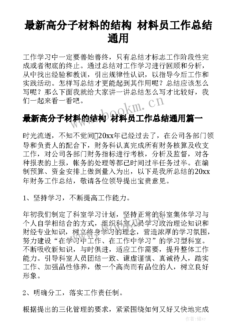 最新高分子材料的结构 材料员工作总结通用