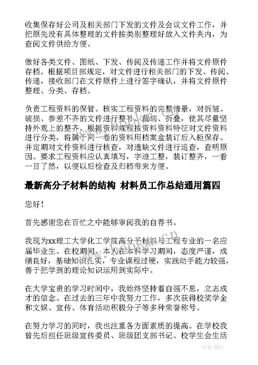 最新高分子材料的结构 材料员工作总结通用