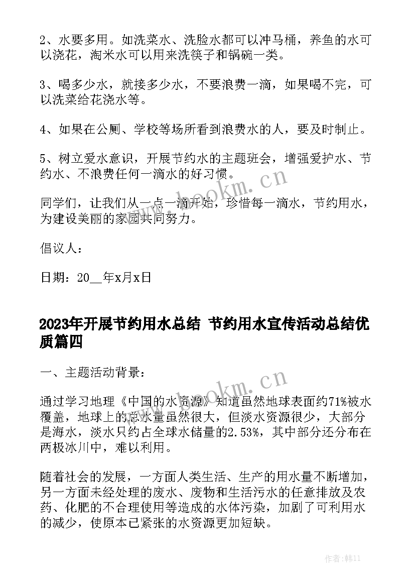 2023年开展节约用水总结 节约用水宣传活动总结优质