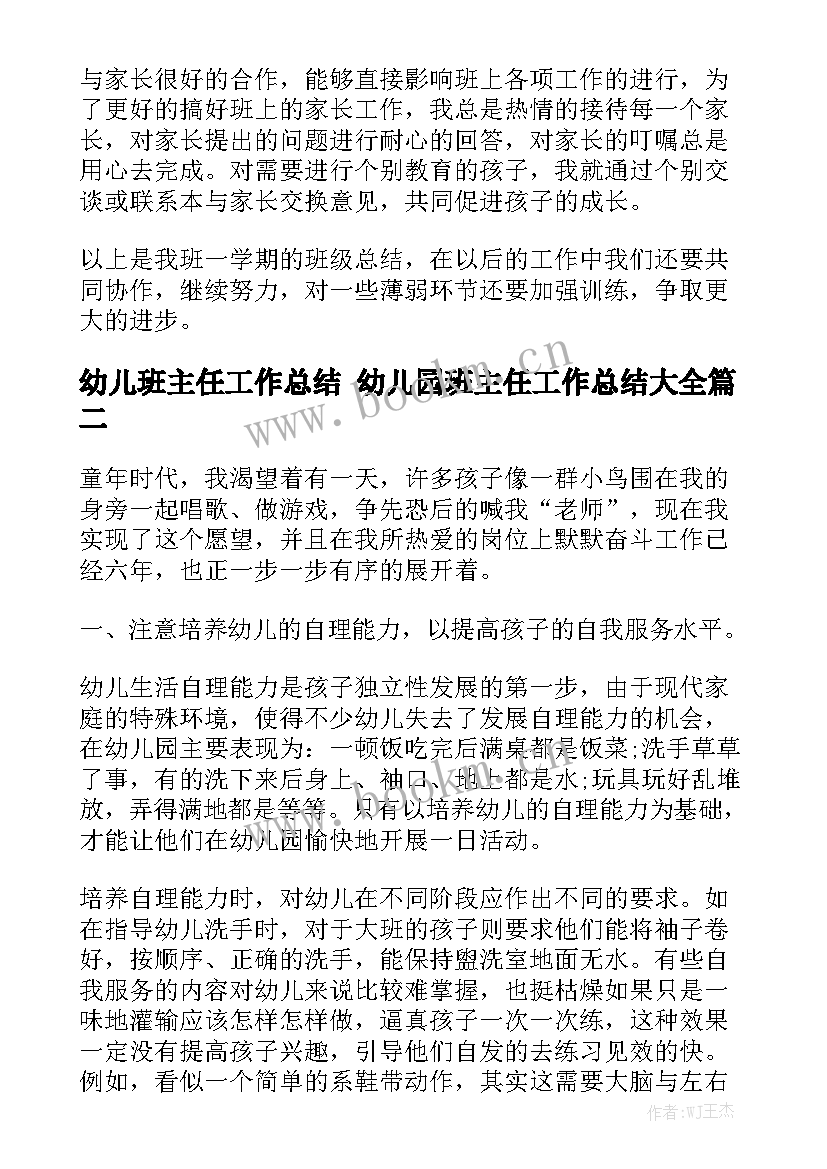 幼儿班主任工作总结 幼儿园班主任工作总结大全