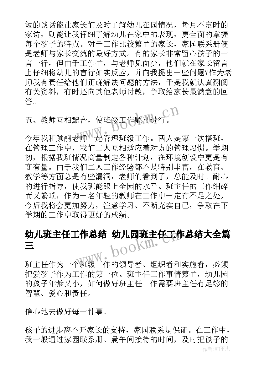 幼儿班主任工作总结 幼儿园班主任工作总结大全