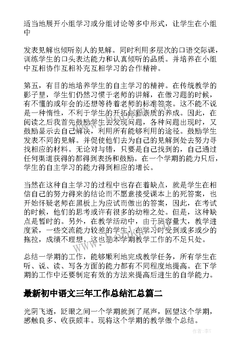 最新初中语文三年工作总结汇总