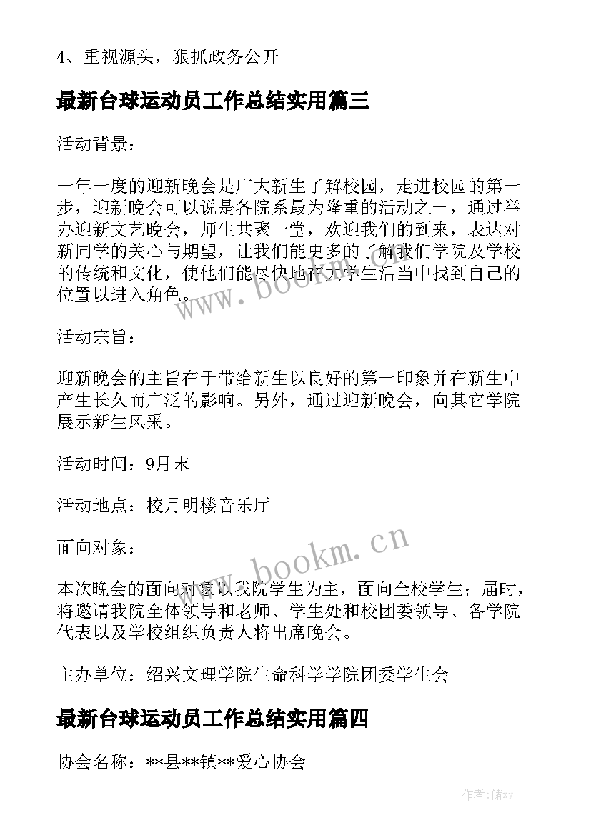 最新台球运动员工作总结实用