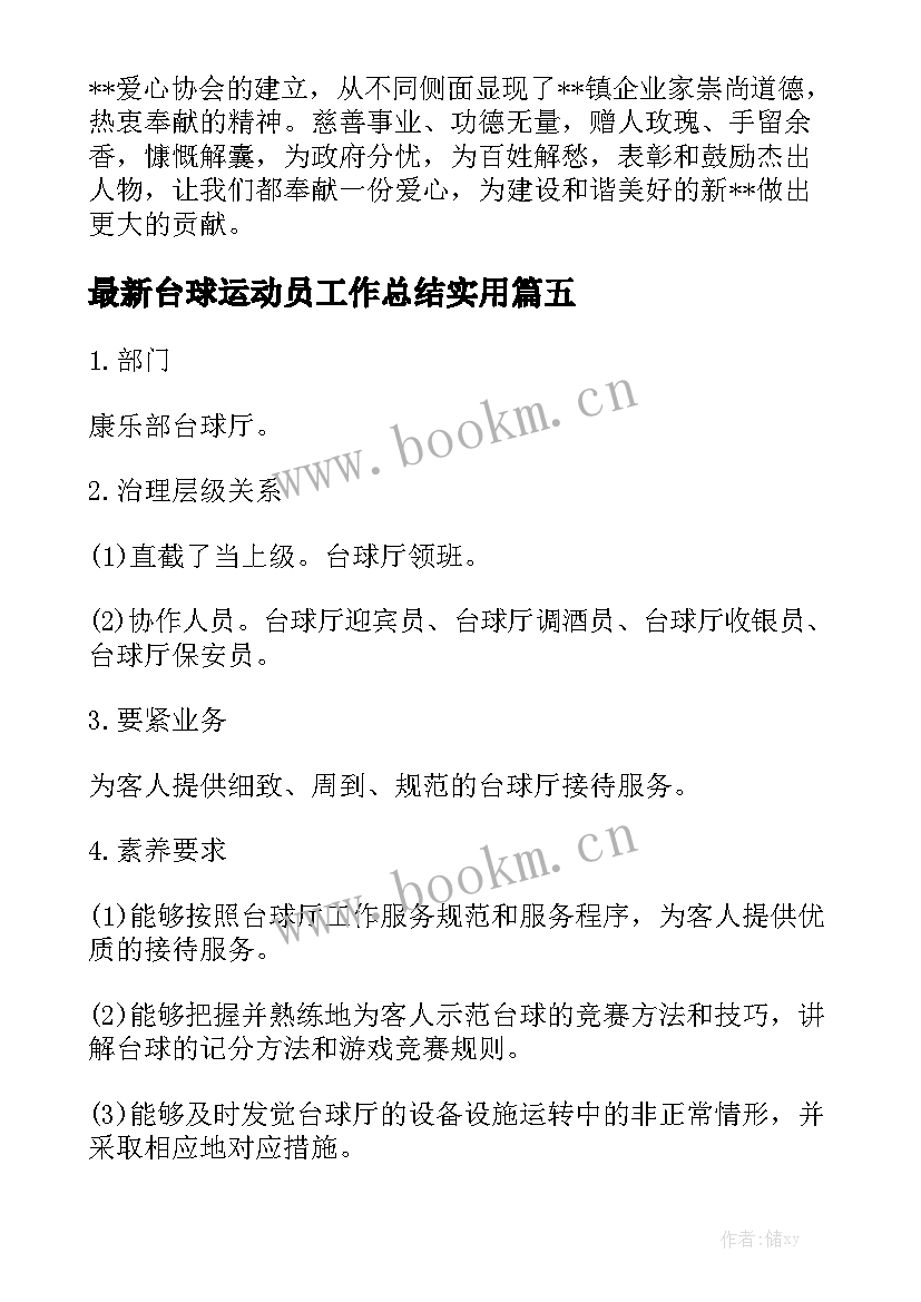 最新台球运动员工作总结实用