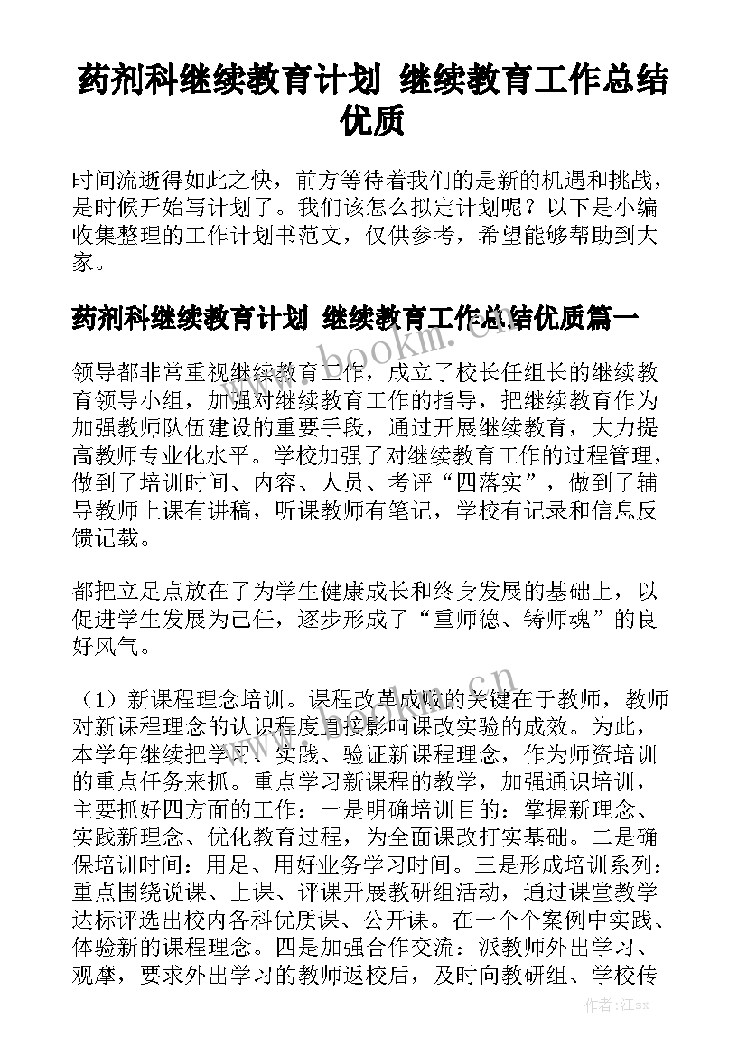 药剂科继续教育计划 继续教育工作总结优质