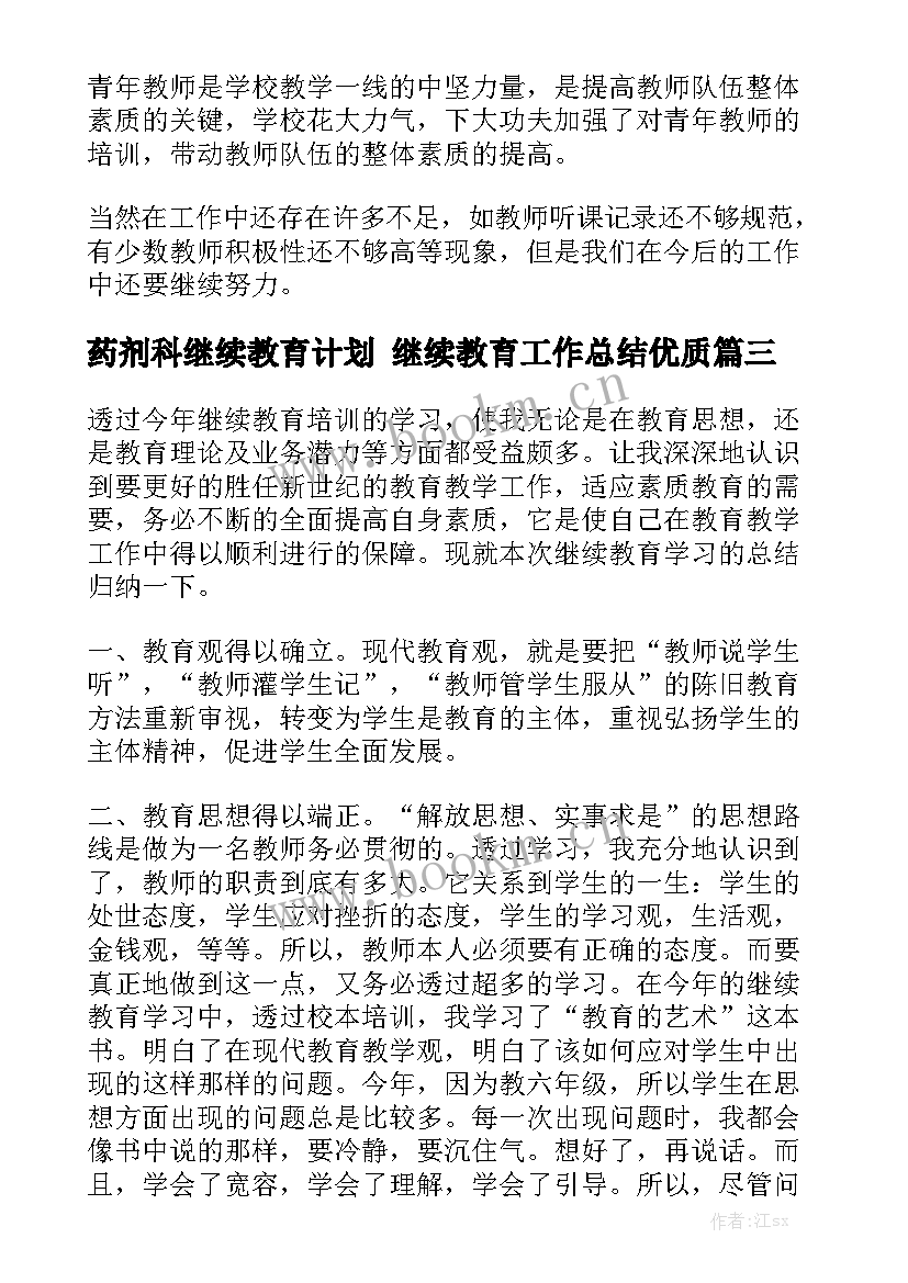 药剂科继续教育计划 继续教育工作总结优质