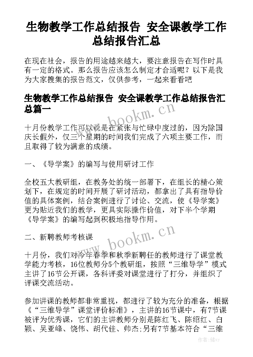 生物教学工作总结报告 安全课教学工作总结报告汇总