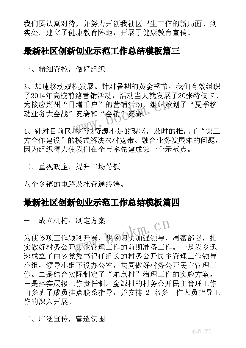 最新社区创新创业示范工作总结模板