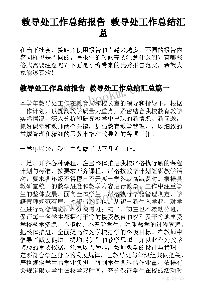 教导处工作总结报告 教导处工作总结汇总