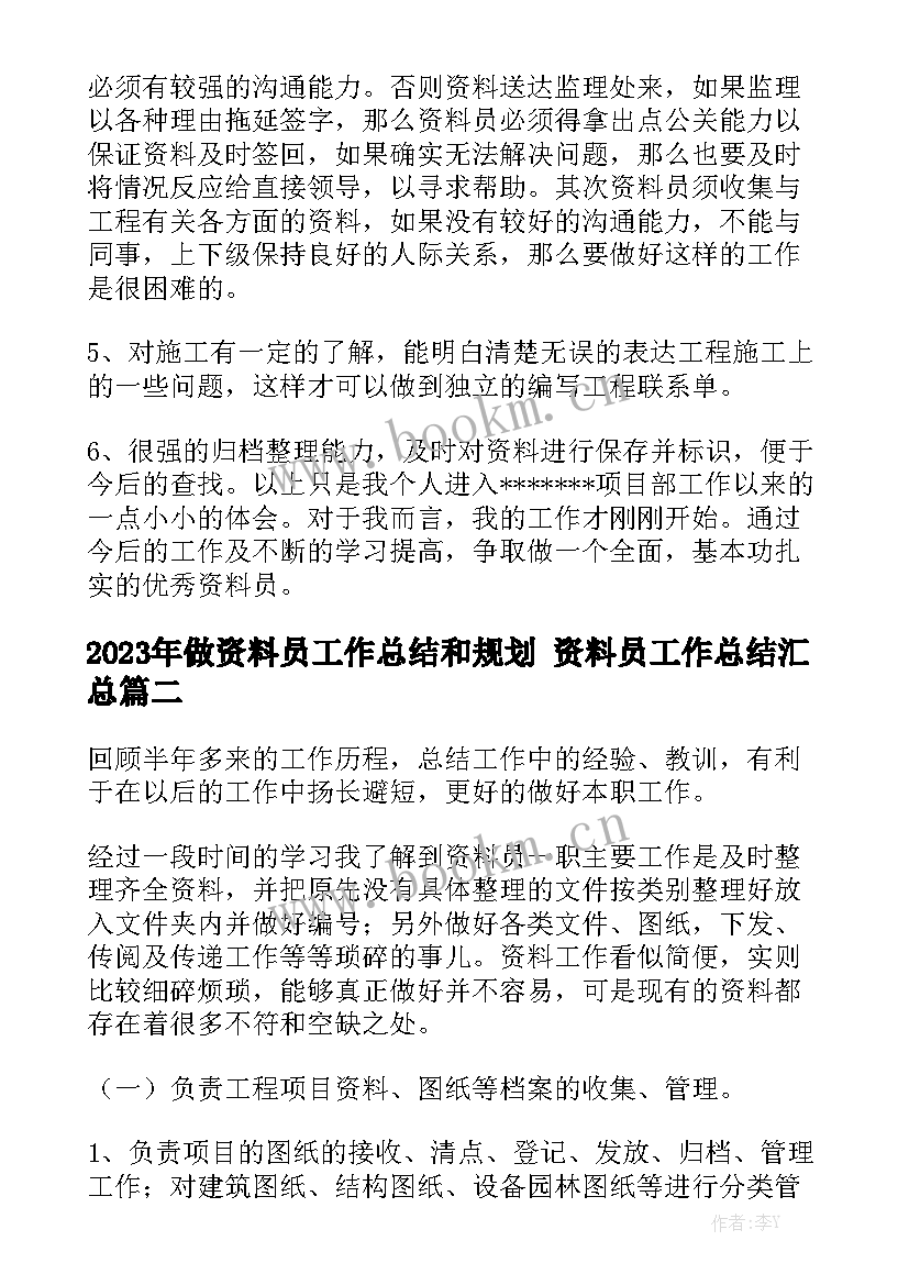 2023年做资料员工作总结和规划 资料员工作总结汇总