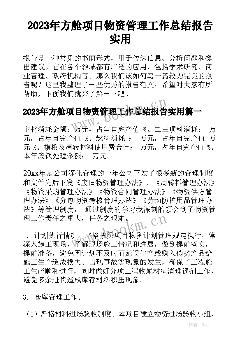 2023年方舱项目物资管理工作总结报告实用