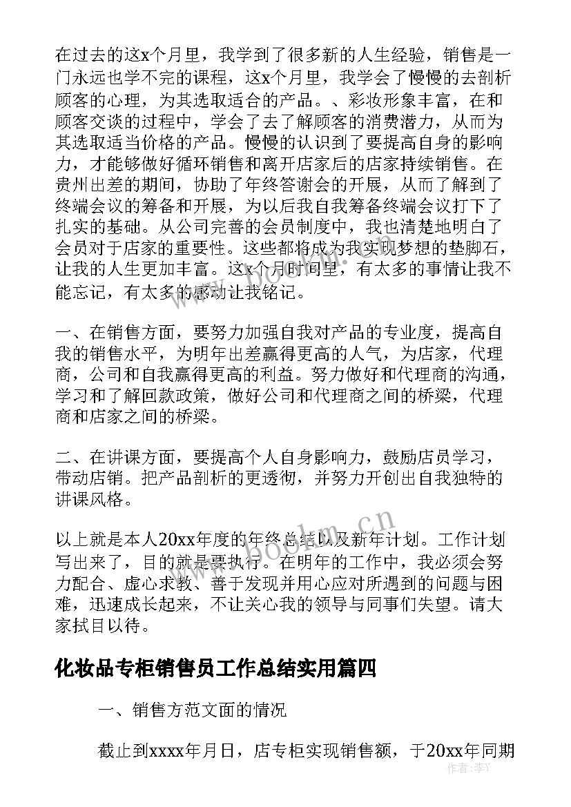 化妆品专柜销售员工作总结实用