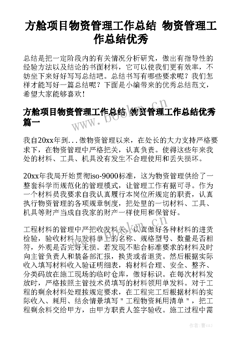 方舱项目物资管理工作总结 物资管理工作总结优秀