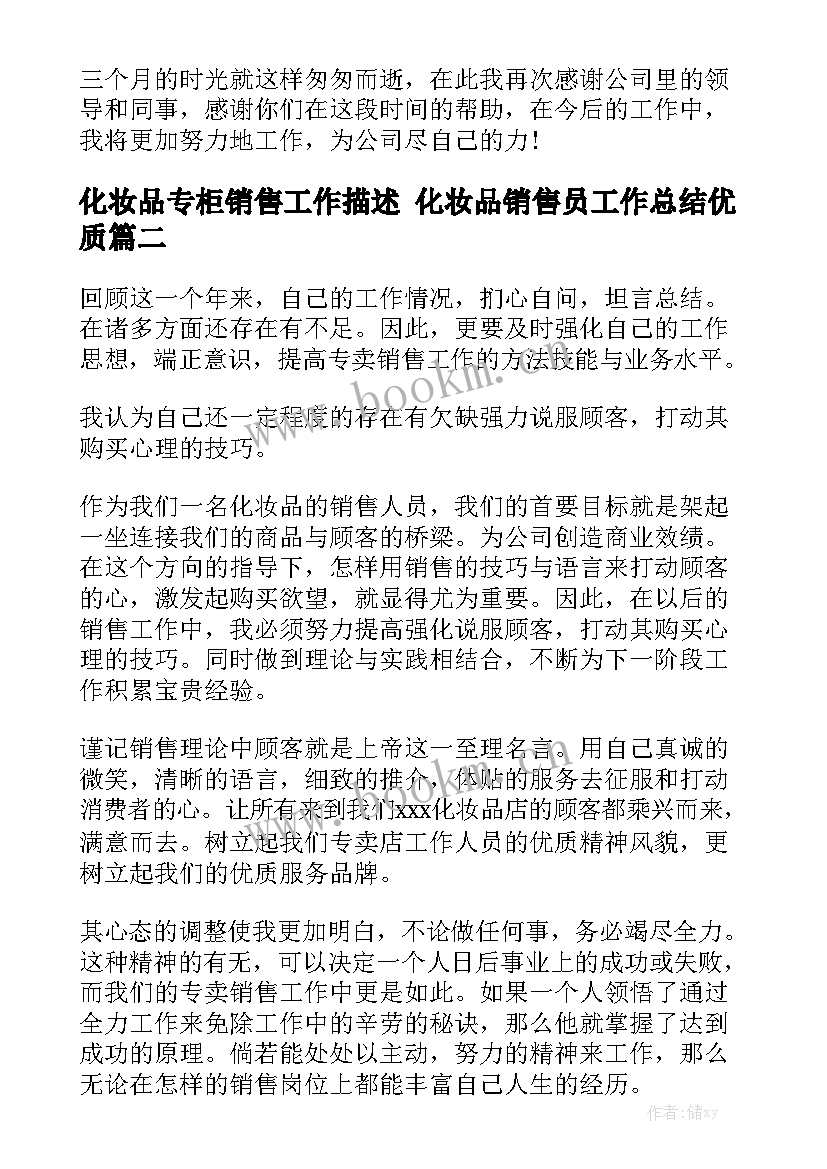 化妆品专柜销售工作描述 化妆品销售员工作总结优质