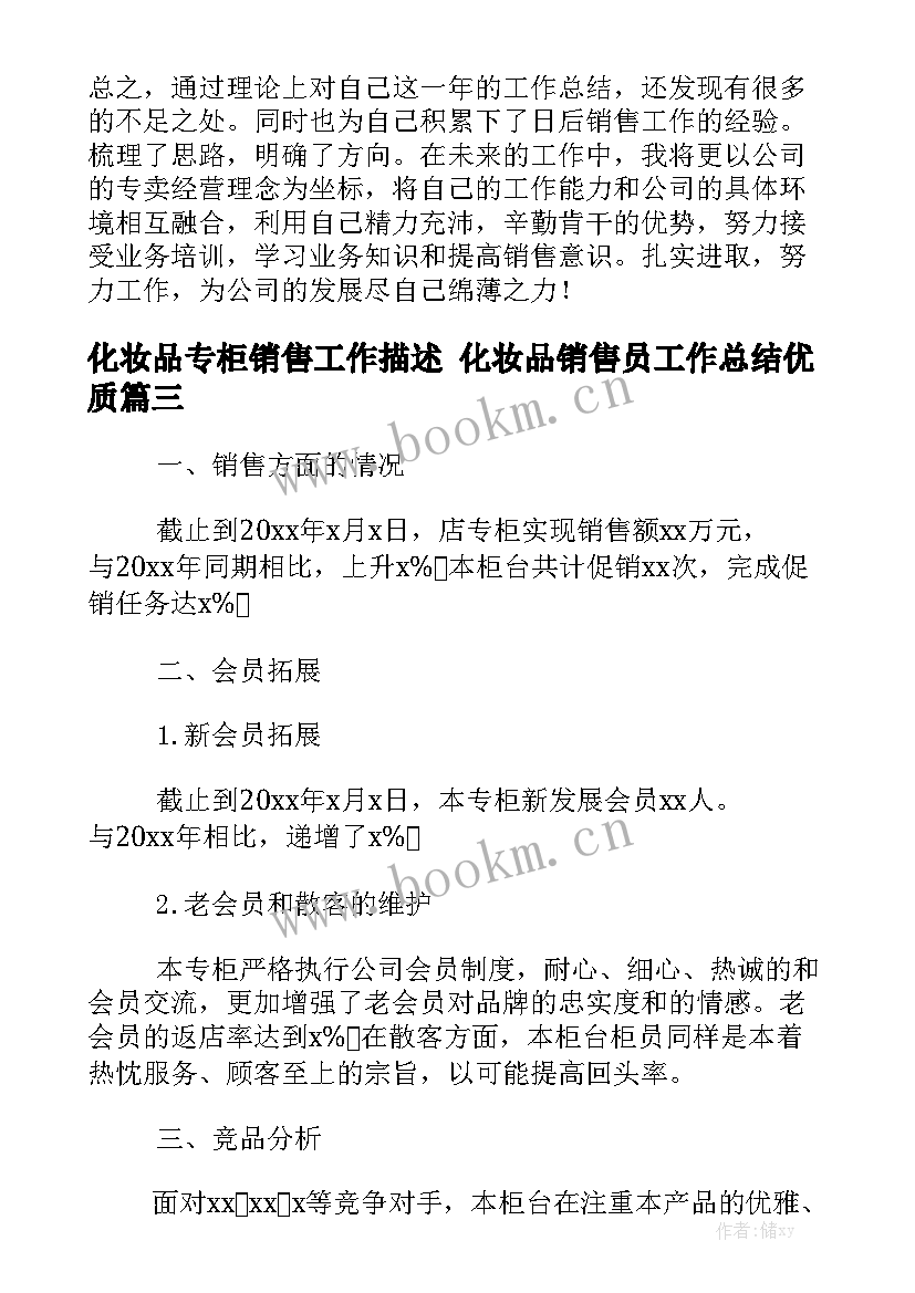 化妆品专柜销售工作描述 化妆品销售员工作总结优质