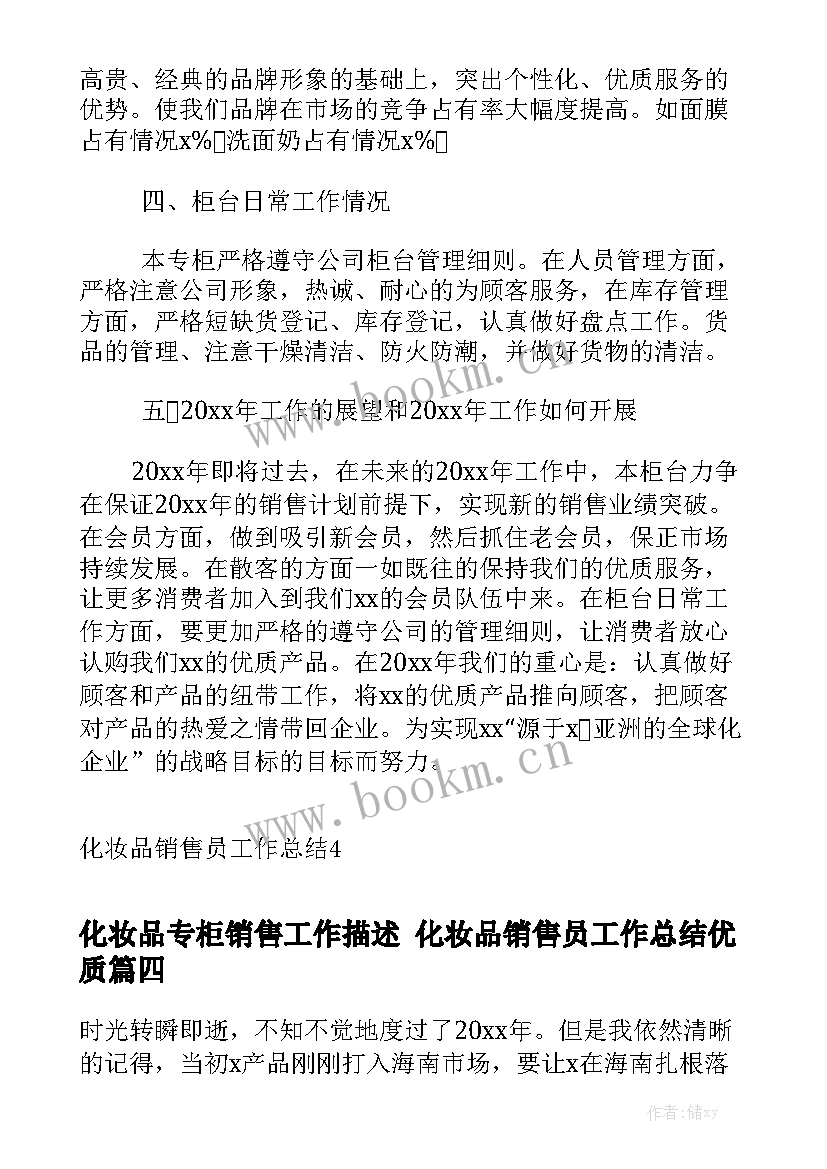 化妆品专柜销售工作描述 化妆品销售员工作总结优质