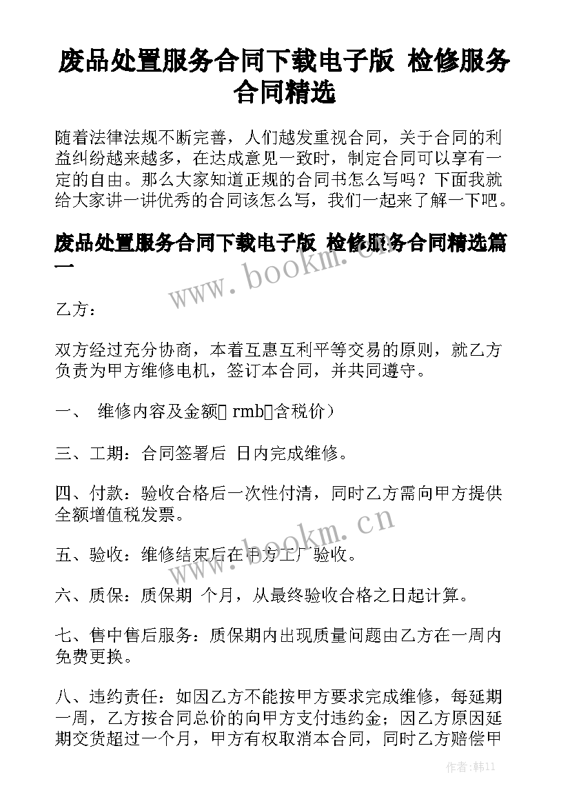 废品处置服务合同下载电子版 检修服务合同精选