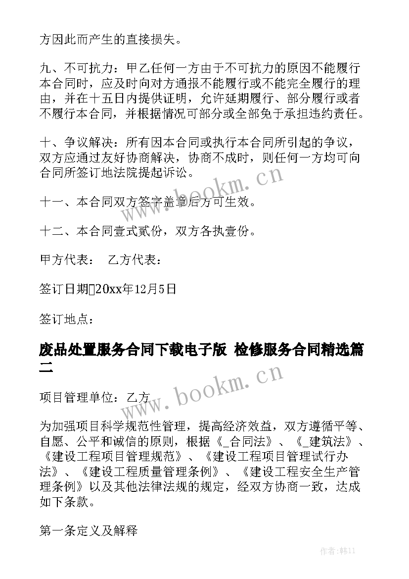 废品处置服务合同下载电子版 检修服务合同精选